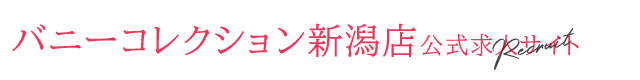 バニーコレクション新潟店公式求人サイト