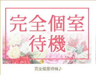 【マッシュブログ】完全個室待機で周りの視線は気にならない！