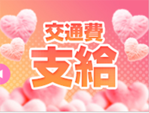 【マッシュブログ】交通費支給あります！